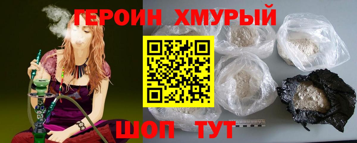 Героин Heroin Мирный